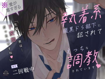 (※愛が重すぎる)執着系腹黒ドS部下に犯されてえっちな調教されています [BLAST]