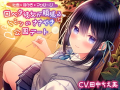 【吐息/耳かき/マッサージ】口ベタ彼女が頑張るヒミツのささやき公園デート【CV.田中ちえ美】 [Heartwarming Healing Sweet Life Laboratory]