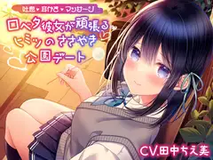 【吐息/耳かき/マッサージ】口ベタ彼女が頑張るヒミツのささやき公園デート【CV.田中ちえ美】
