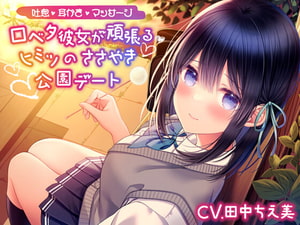 【繁体中文版】【吐息/耳かき/マッサージ】口ベタ彼女が頑張るヒミツのささやき公園デート【CV.田中ちえ美】 [みんなで翻訳]