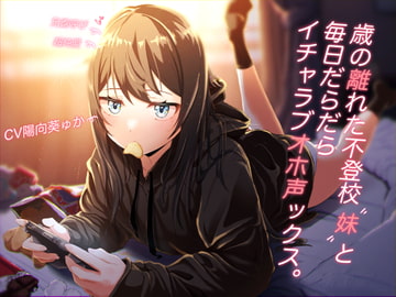 【オホ声オンリー】歳の離れた不登校妹と毎日だらだらイチャラブオホ声ックス。【スタジオKU100】 [クラウンタニシ]