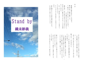 Stand by 織末彬義（おりすえあやちか） [アカプルコの月企画]