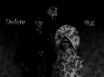 耳から入り込む絶望 著作権フリーBGM『Delete』 [Deep sea.octopuswhale]