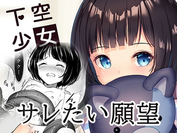 下空少女 [くわい屋]
