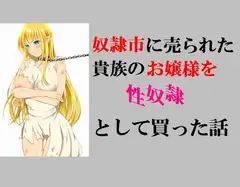 奴○市に売られた貴族のお嬢様を性奴○として買った話