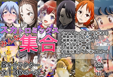 スカトロミックス!みんな集合! [鬼天裂大百禍]