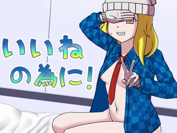 いいねの為に! [小型みりん]