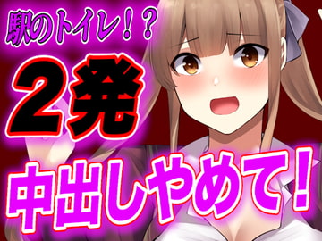 【台本公開】電車で痴○に媚薬を塗られ、快楽に気絶したJKがトイレで中出しされちゃう [LoveVoice研究所@蒼研華研究員]