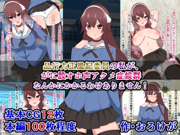 品行方正風紀委員の私が、がに股オホ声アクメ症候群なんかにかかるわけありません! [さざめき通り]