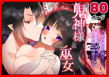 鬼神様と巫女 ～子宝祈願の生贄で来たはずなのに鬼の神様に溺愛される～ [蜜月あまね]