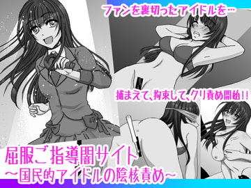 屈服ご指導闇サイト～国民的アイドルの陰核責め～ [みつみつみっつ]