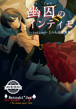 幽囚のインティモ 【二人の世界版】 [王様ごっこ]
