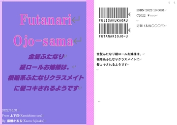 金髪ふたなり縦ロールお嬢様は、根暗系ふたなりクラスメイトに髪コキされるようです [上下荘]