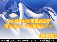 メ○ガキ妹の罵詈雑言が僕にはとっても気持ちイイ  <総集編>