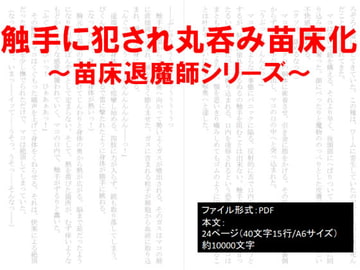 触手に犯され丸呑み苗床化～苗床退魔師シリーズ～ [イオ・リバーサイド]
