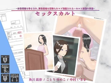 セックスカルト ~女性信者は孕まされ、男性信者は寝取られマゾ洗脳される…カルト教団の実態~ [YAO]