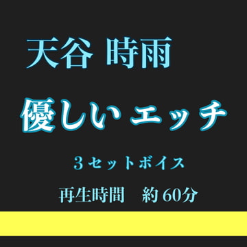 天谷 時雨 優しいエッチ 3セット [新騎の4回戦目]