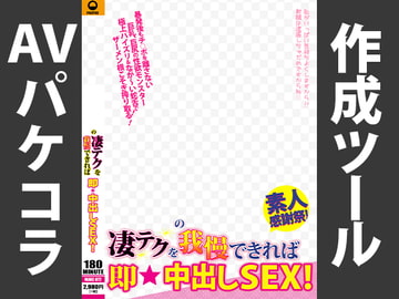 AVパケコラフレーム 「即★中出し」ver. [AVパケコラ制作所]