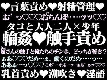 涼淫(りょういん)輪○―蛸責めにされた少年― [hyakuokuibara]