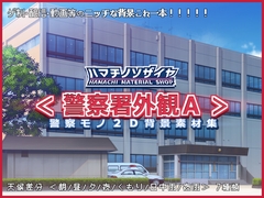 警察モノ2D背景素材集<警察署外観A> [ハマチノソザイヤ]