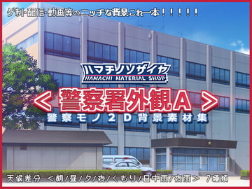 警察モノ2D背景素材集<警察署外観A> [Hamachi materials shop]