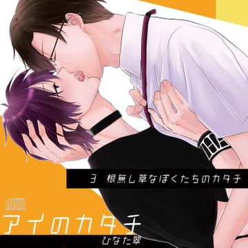 アイのカタチIII白井×悠人編 [Sui☆Sweets]