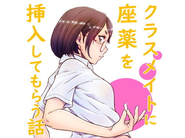 クラスメイトに座薬を挿入してもらう話し【PFD&JPG】 [委員長のやばいヤツ]