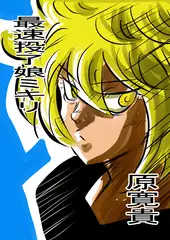 最速投了娘ミキリ