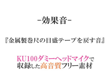 【効果音/フリー素材集】金属製巻尺の目盛テープを戻す音【ダミヘ収録の高音質ASMR!】 [みんなの効果音]