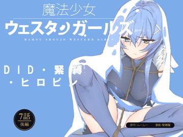 魔法少女西部女孩漫画版 第7话后篇 [夢かき屋]