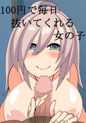 100円で毎日抜いてくれる女の子 [肉食サラダ]