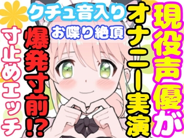 【❄オナニー実演❄】開始早々もうイきそう⁉️常に寸止め状態な現役声優のガチオナニー✨喘ぎながらお喋り実況★イッた直後も連続イき⁉️生クチュ音入りのリアルえっち✨ [雪見だいふくらぶ]