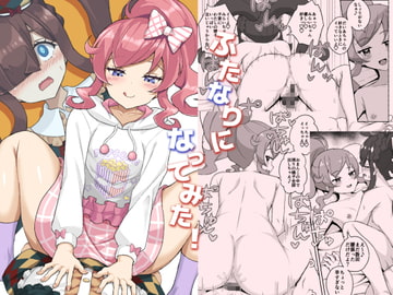 ふたなりになってみた! [MAHO]