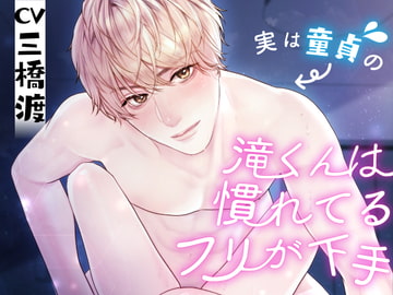 滝くんは慣れてるフリが下手 [ギャップがすごい人]