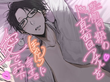 堅物同期のド真面目アナルをほかとろになるまで愛でてみた [とろろ汁]