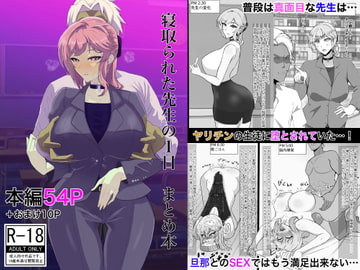 寝取られた先生の1日まとめ本 [たしみえん]