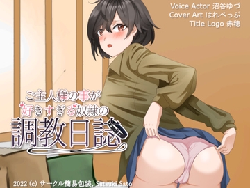 ご主人様の事が好きすぎる奴○の調教日誌 [サークル簡易包装]