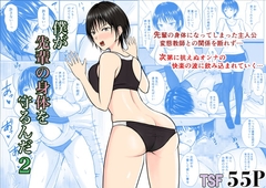 僕が先輩の身体を守るんだ2 [滝野みしん]