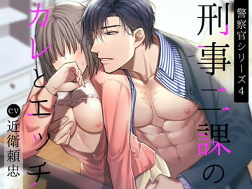 刑事二課のカレとエッチ(警察官シリーズ4) [Sui☆Sweets]