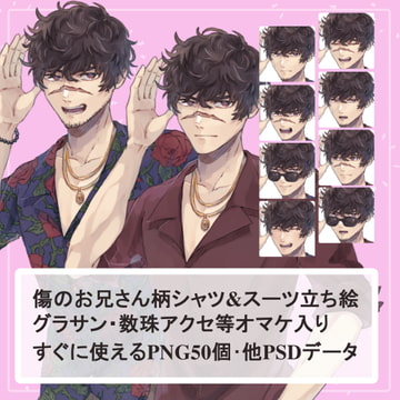 傷のお兄さんの柄シャツ短パン・スーツの全身立ち絵SET(グラサン・ジュズのオマケ付き) [薄型カレーテレビ(男キャラ→がるまに)]