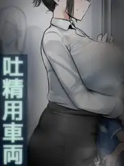 吐精用車両