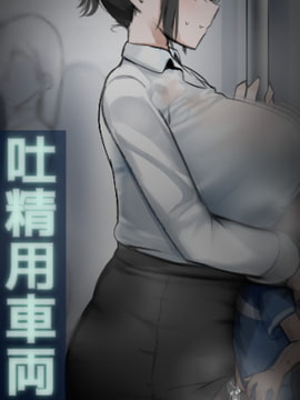 吐精用車両 [泡酢]