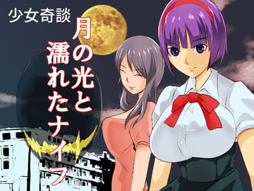 月の光と濡れたナイフ [TIKUWA-KAI]