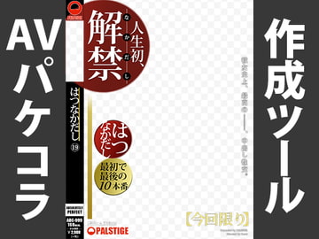 AVパケコラフレーム 「はつなかだし」ver. [AVパケコラ制作所]