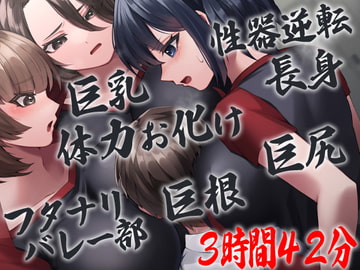 性器逆転 フタナリバレー部性欲解消マネージャー 長身巨乳巨尻巨根体力お化けバレー部員にぶち込まれぶち込まれぶち込まれぶち込まれぶち込まれまくる [ケチャップ味のマヨネーズ]