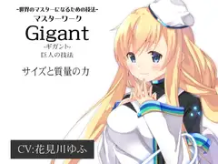 マスターワーク第3弾 巨人の技法「Gigant(ギガント)」  サイズと質量の力 -世界のマスターになるための技法-