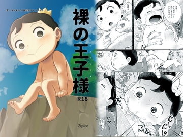 裸の王子様 [Ziploc]