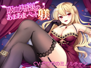 吸血鬼様のあまあまペット躾 [ついすとぱーてぃかる]