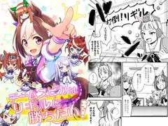 チームスピカはリギルに勝ちたい!