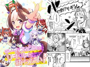 チームスピカはリギルに勝ちたい! [re:barna]